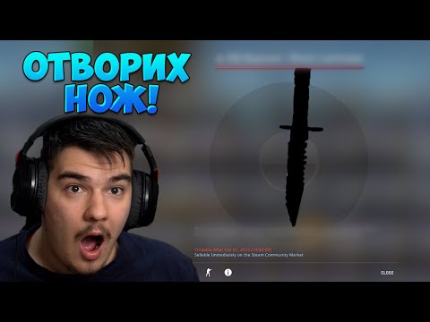 Видео: ОТВОРИХ ПЪРВИЯТ СИ НОЖ В CS:GO!