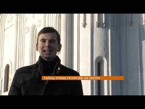 Видео: Владимир мой город. Тайны храма Покрова на Нерли