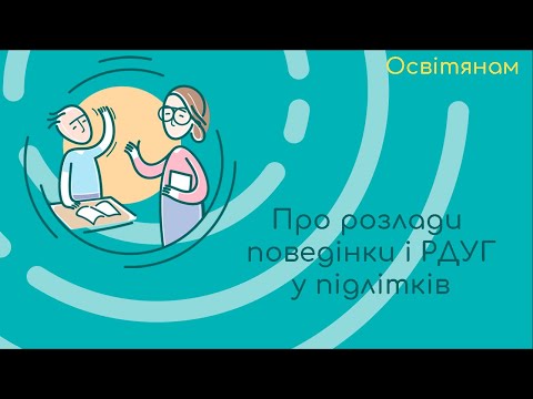 Видео: Освітянам про розлади поведінки і РДУГ у підлітків