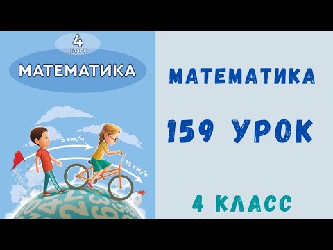 Видео: Математика 4 класс 159 урок