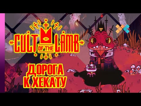 Видео: Cult of the Lamb | Дорога к Хекату