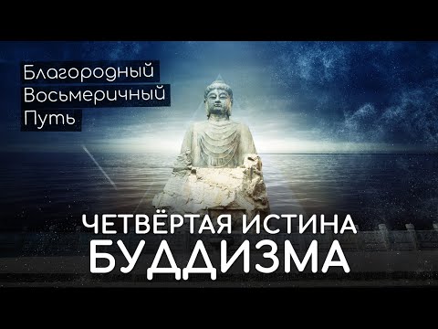 Видео: Четвёртая истина буддизма. Благородный восьмеричный Путь Будды.  Как достичь Нирваны в буддизме