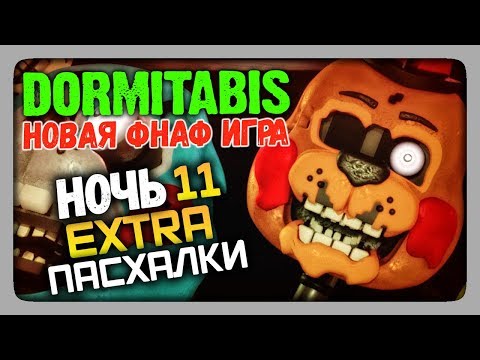 Видео: Dormitabis (FNAF) Прохождение #6 ✅ НОЧЬ 11 | Extra | Пасхалки 😲