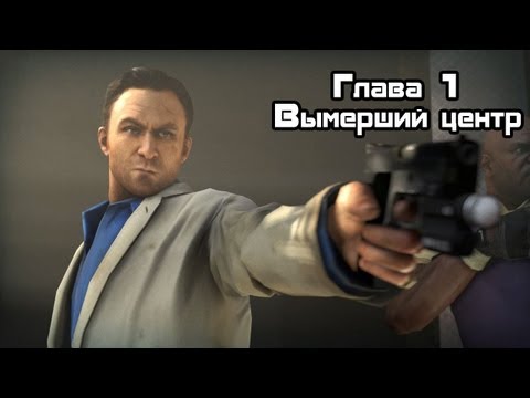 Видео: Прохождение Left 4 Dead 2 - Часть 1 : Вымерший центр