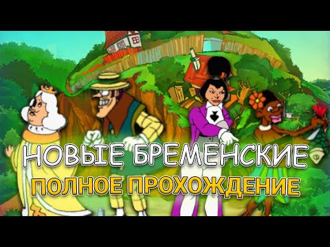 Видео: Новые Бременские ➤ ПОЛНОЕ ПРОХОЖДЕНИЕ на РУССКОМ без КОММЕНТАРИЕВ