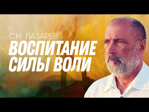 Видео: КАК ВОСПИТЫВАТЬ СИЛУ ВОЛИ
