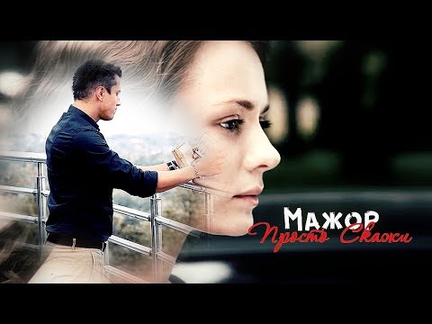 Видео: Мажор. Просто Скажи