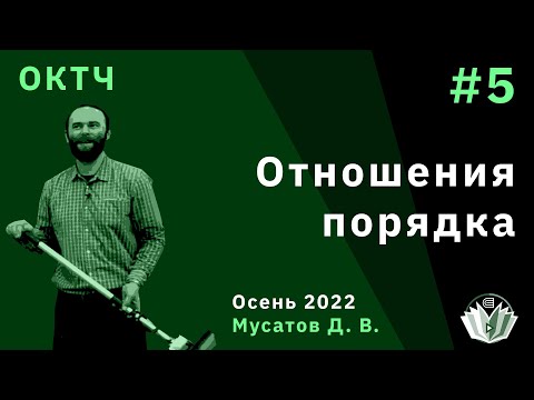 Видео: ОКТЧ 5. Отношения порядка.
