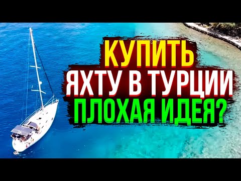 Видео: Стоит ли покупать яхту в Турции? Смотрим парусные яхты и марины в Турции. Сколько стоит яхтинг?