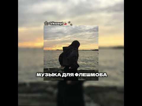 Видео: ||музыка для флешмоба🤍||