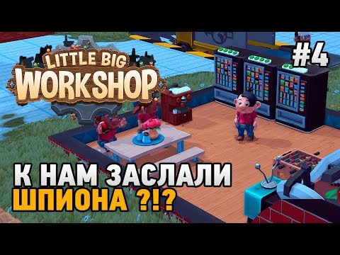 Видео: Little Big Workshop #4 К нам заслали шпиона ?!?
