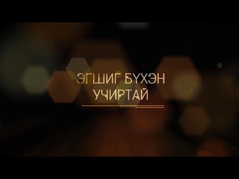 Видео: “Эгшиг бүхэн учиртай” Б.Шарав. Дан хөгжмийн бүтээлүүд | MNB