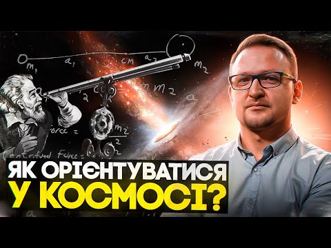Видео: "Навігатор" для космічного корабля, або як орієнтуватися "дорогами" Всесвіту?