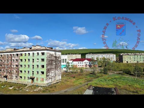 Видео: Мяунджа 2024, район Октябрьской 45, Колыма, Магаданская область, Сусуманский район