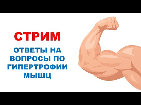 Видео: МЫШЕЧНАЯ ГИПЕРТРОФИЯ | Ответы на вопросы