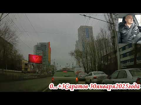 Видео: Саратов по  Рахова, Шелковичная, Чернышевского 2 часть 30 января 2025 года
