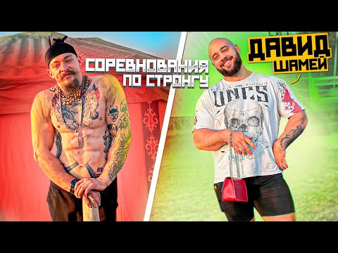 Видео: БЛУД НА СОРЕВНОВАНИЯХ ПО СТРОНГУ // ДАВИД ШАМЕЙ