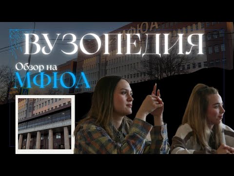 Видео: #1 Стоит ли поступать в МФЮА?