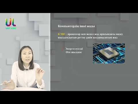 Видео: Компьютердің есте сақтау құрылғылары