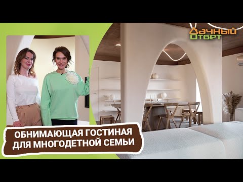 Видео: Дачный ответ 23.04.2023, "Обнимающая гостиная для многодетной семьи"