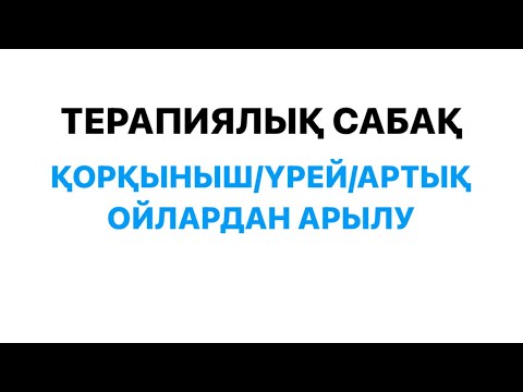 Видео: Артық ойлардан арылу/ Терапиялық сабақ