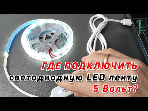 Видео: Где подключить LED ленту на 5 Вольт?