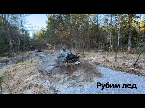 Видео: Рубим лед на квадрах. Крутая покатушка, встречаем зиму. Stels Guepard, Segway Snarler, BRP 1000 🔥🔥🔥