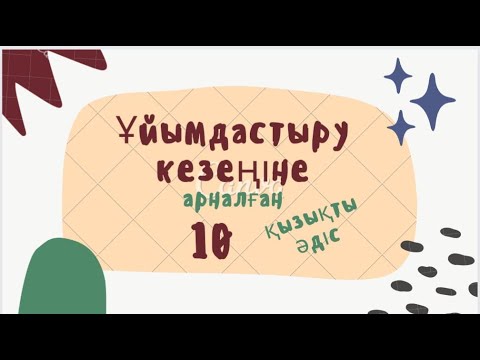 Видео: Ұйымдастыру кезеңіне арналған 10 қызықты әдіс #қызықтысабақ #ашықсабақ #әдіс #ұйымдастырукезеңі