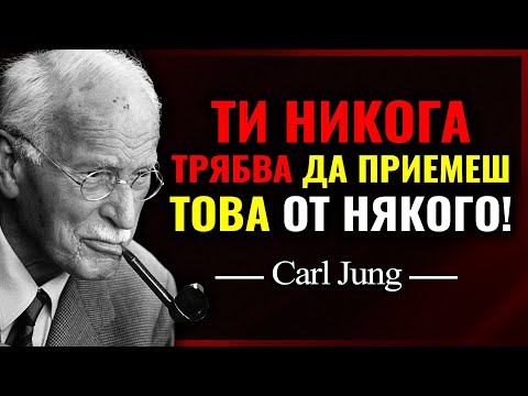 Видео: Карл Юнг РАЗКРИВА 10-ТЕ НЕЩА, които никоя емоционално здрава личност НЕ ПРИЕМА