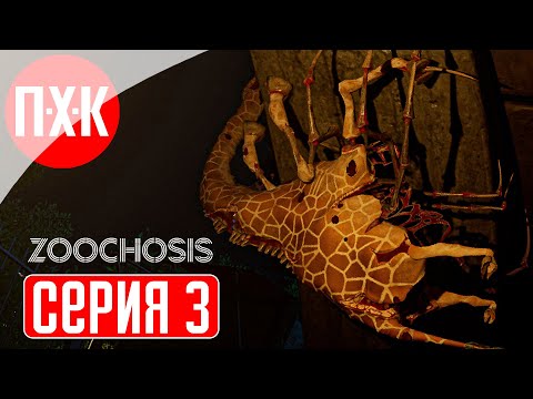 Видео: ZOOCHOSIS Прохождение 3 ᐅ Финал.