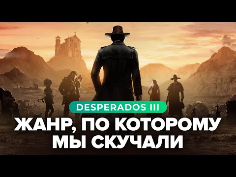Видео: Обзор игры Desperados III