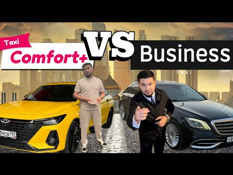 Видео: Комфорт+ VS Бизнес | Такси Москва