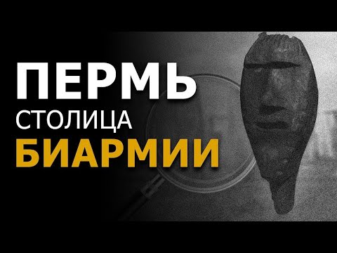 Видео: Пермь - столица Биармии (Гипербореи). Владимир Пермяков