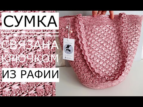 Видео: 🌿Мастер класс! Crochet bag. Сумка из Рафии (крючком) Очень красивый узор с перламутровым бликом