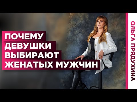 Видео: Почему женщины выбираю женатых мужчин. Психология и физиология выбора женщинами мужчин.