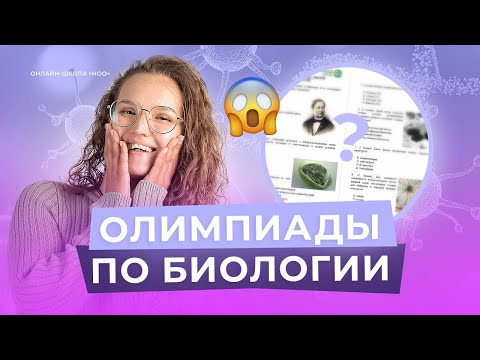 Видео: ВСЁ ОБ ОЛИМПИАДАХ ПО БИОЛОГИИ | НОО