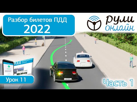 Видео: Б 11. Разбор билетов ПДД 2022 на тему Обгон, опережение, встречный разъезд (Часть 1)