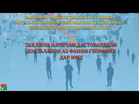 Видео: ТАҲЛИЛИ НАТИҶАИ ДАСТОВАРДҲОИ ДОВТАЛАБОН АЗ ФАННИ ГЕОРАФИЯ ДАР ИМД