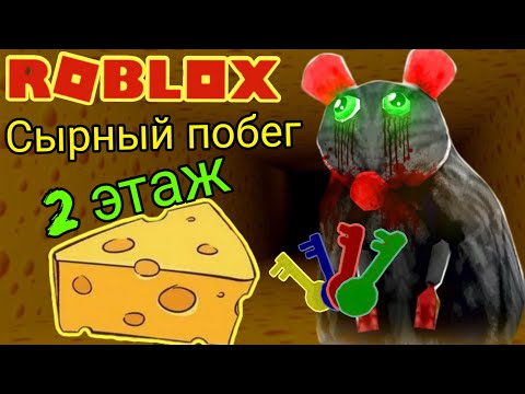 Видео: Сырный лабиринт роблокс Сыр Финал побег из сыра 2 прохождение cheese escape roblox Cheyz
