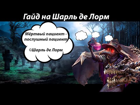 Видео: Берсерк Герои  гайд на Шарля