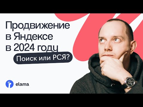 Видео: Настройка Яндекс Директа в 2024 году — что выбрать Поиск или РСЯ | Вебинар eLama 30.01.2024