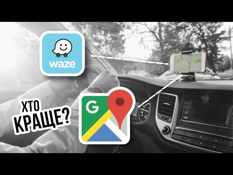 Видео: WAZE чи gMAPS - який навігатор краще і точніше ⁉️