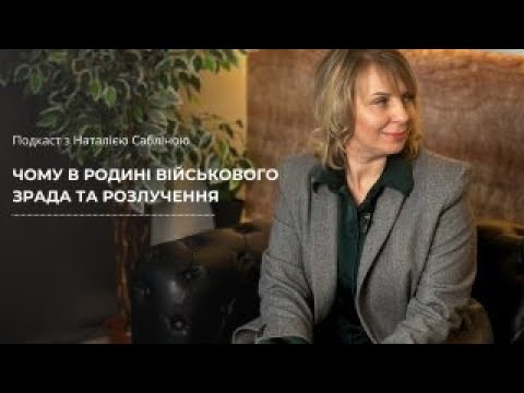 Видео: ЧОМУ В РОДИНІ ВІЙСЬКОВОГО ЗРАДА ТА РОЗЛУЧЕННЯ. Подкаст з Наталією Сабліною.