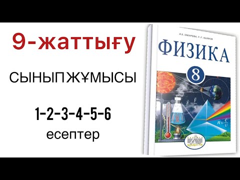 Видео: 8 сынып физика 9 жаттығу сынып жұмысы