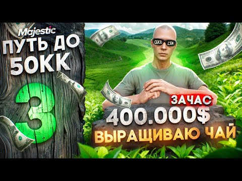 Видео: 400.000$ В ЧАС НА ЧАЕ! ЛУЧШИЙ ЗАРАБОТОК НА СТАРТЕ СЕРВЕРА - ПУТЬ ДО 50КК #3 на MAJESTIC RP GTA 5 RP