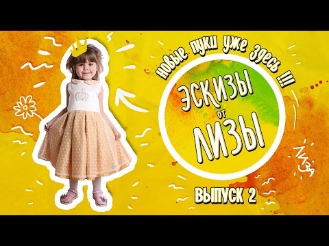 Видео: Эскизы от Лизы #2 - Папа Космонавт или Кеке ке ке кекеке