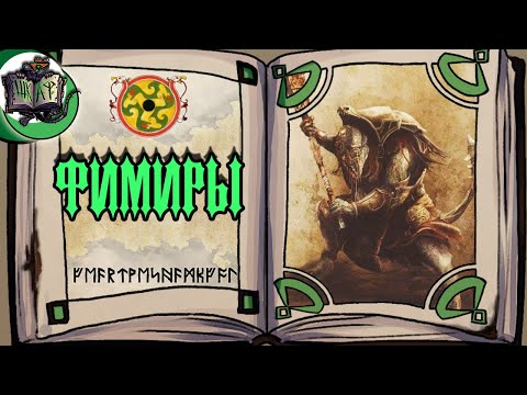 Видео: Всё про Фимиров | Warhammer Fantasy