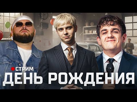 Видео: МОКРИВСКИЙ ДЕНЬ РОЖДЕНИЯ / ЭВЕЛОН, ГЕНСУХА, МОРФИЛИНА, ЮЕЧКА, КИЕВСТОНЕР, ЗЛОЙ / EVELONE MOKRIVSKIY