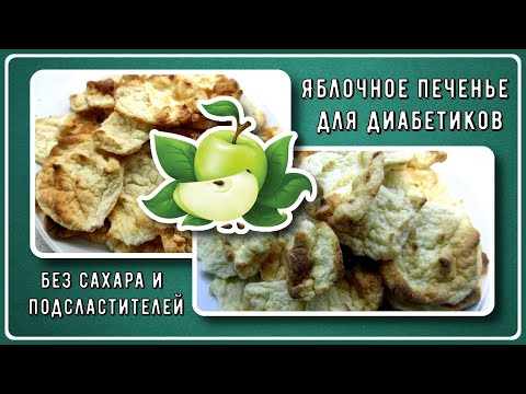 Видео: Яблочное печенье для диабетиков без сахара и подсластителей. Мини-пастила
