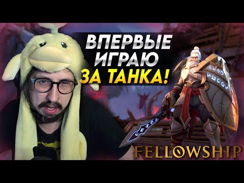 Видео: ВПЕРВЫЕ В ЖИЗНИ ПРОБУЮ РОЛЬ ТАНКА - ЭТО СЛОЖНЕЕ ЧЕМ Я ДУМАЛ | Fellowship